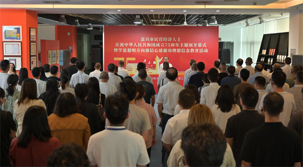嘉興市民營經濟人士慶祝中華人民共和國成立75周年主題展開幕式暨學思想明方向強信心建新功理想信念教育活動成功舉辦